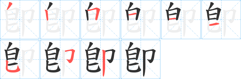卽的笔顺分步演示