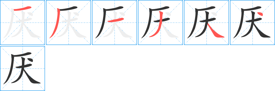 厌的笔顺分步演示