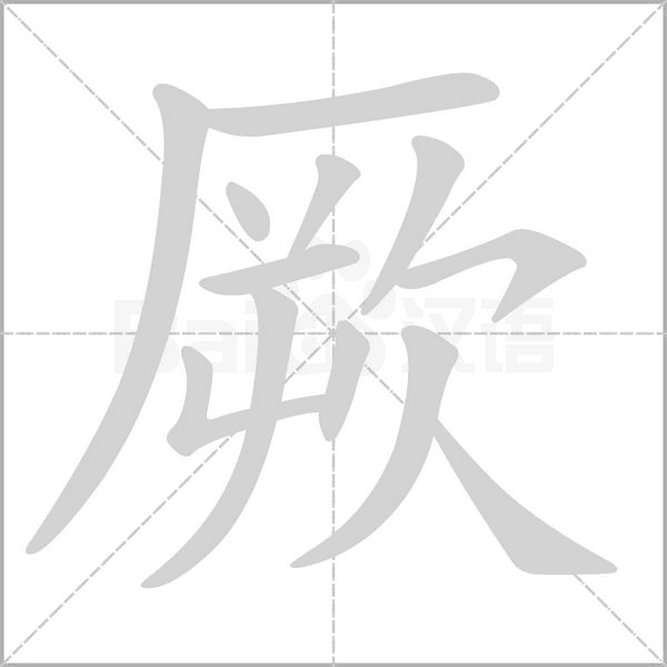 厥的笔顺动画演示