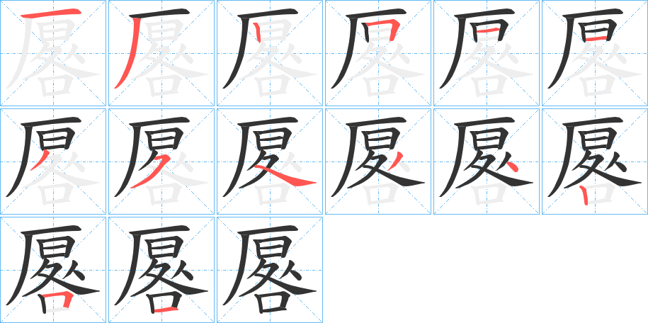 厬的笔顺分步演示