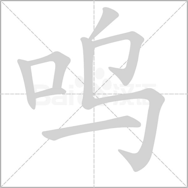 呜的笔顺动画演示