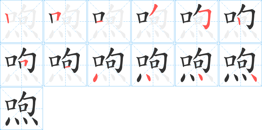 喣的笔顺分步演示