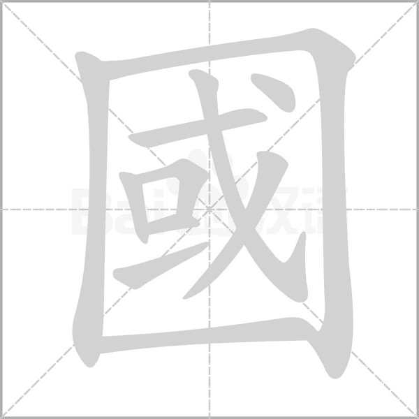 國的笔顺动画演示