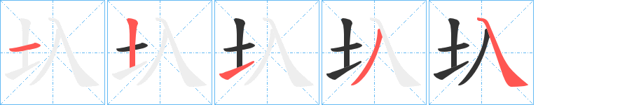 圦的笔顺分步演示