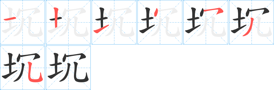 坈的笔顺分步演示