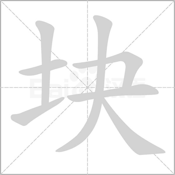 块的笔顺动画演示