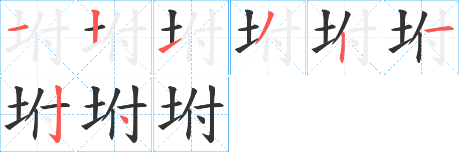 坿的笔顺分步演示