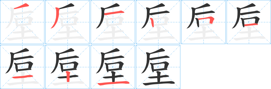 垕的笔顺分步演示