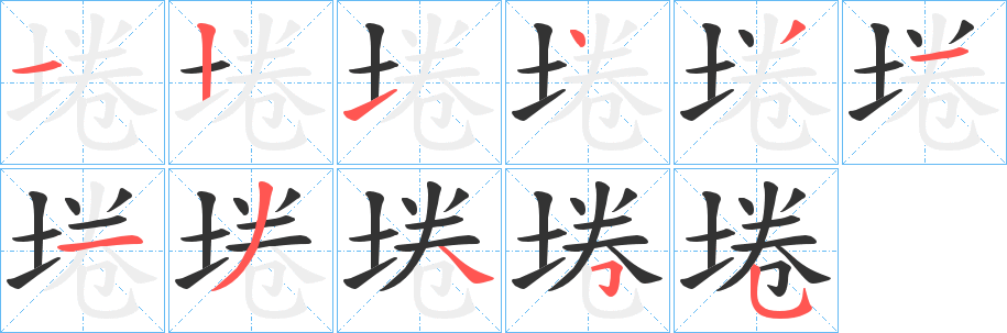 埢的笔顺分步演示