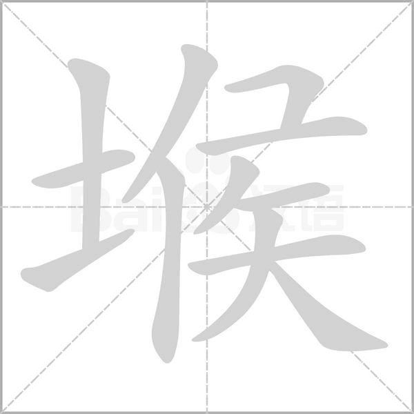 堠的笔顺动画演示