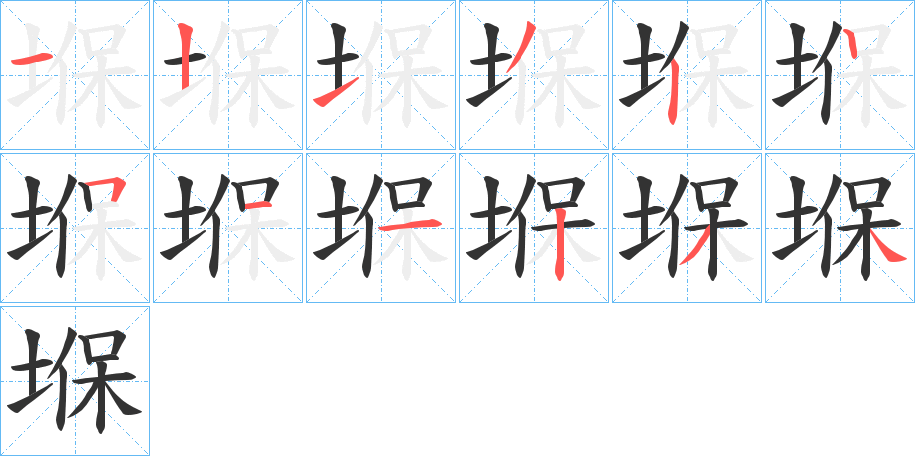 堢的笔顺分步演示