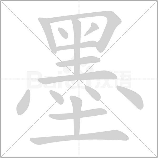 墨的笔顺动画演示