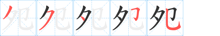 夗的笔顺分步演示