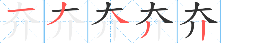 夰的笔顺分步演示