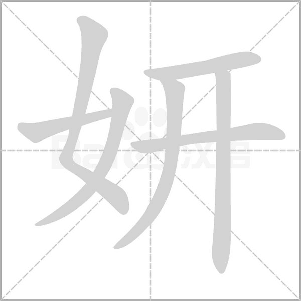 妍的笔顺动画演示