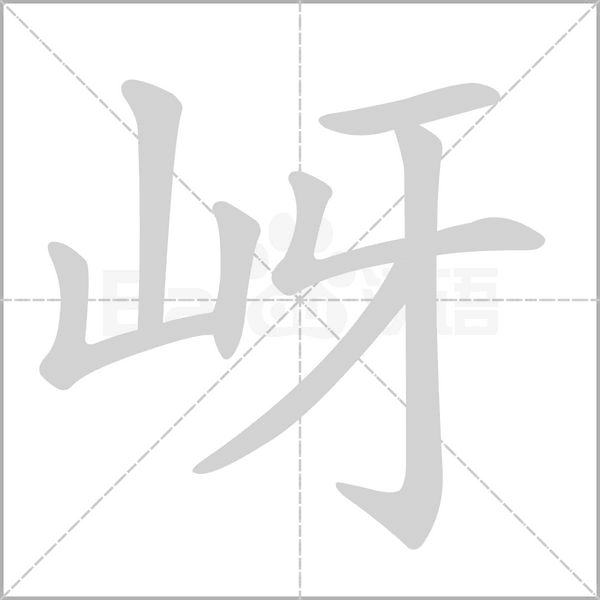 岈的笔顺动画演示