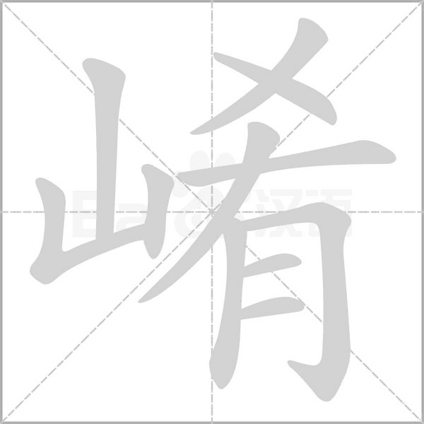 崤的笔顺动画演示