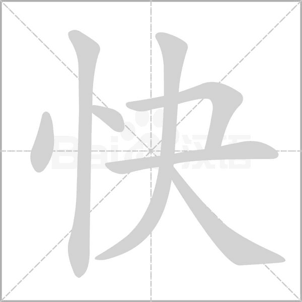快的笔顺动画演示