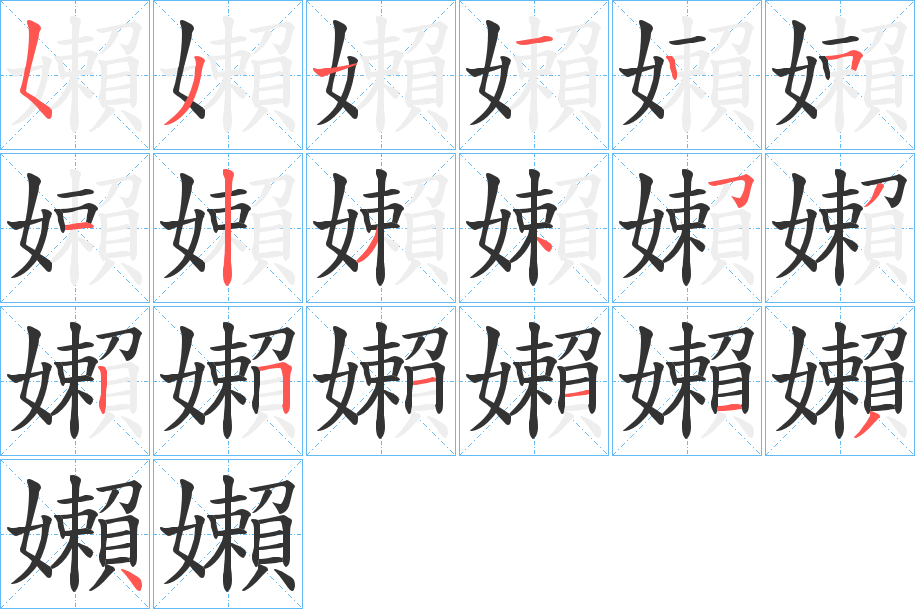 嬾的笔顺分步演示