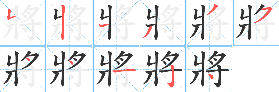 將的笔顺分步演示