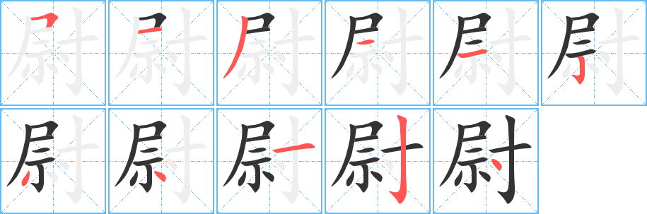 尉的笔顺分步演示