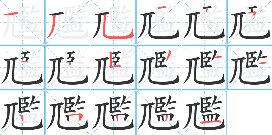 尶的笔顺分步演示