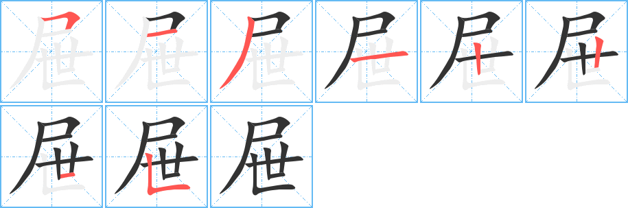 屉的笔顺分步演示
