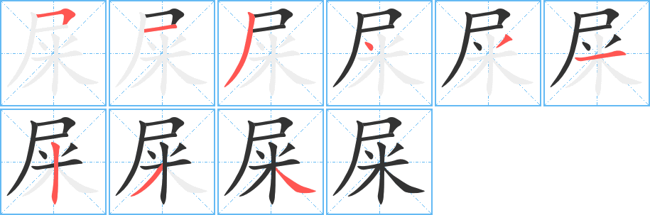 屎的笔顺分步演示