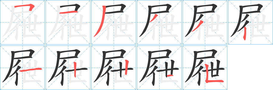 屜的笔顺分步演示