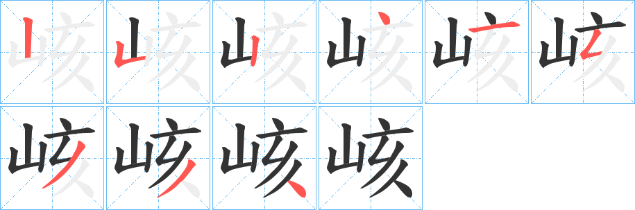 峐的笔顺分步演示
