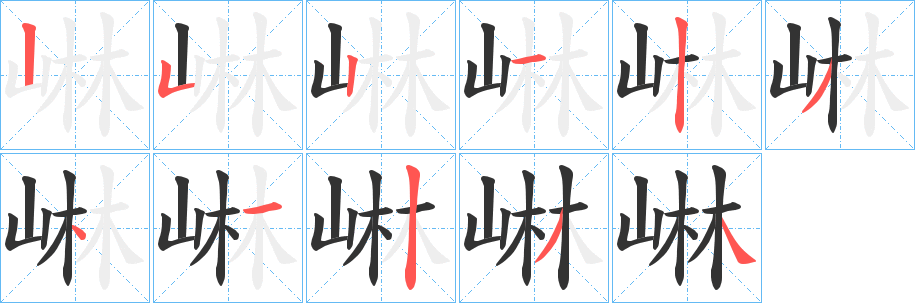 崊的笔顺分步演示