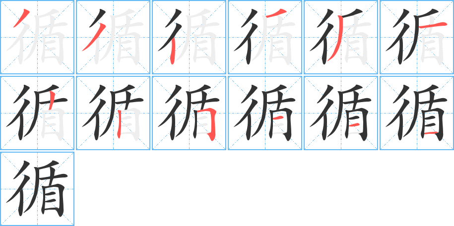循的笔顺分步演示