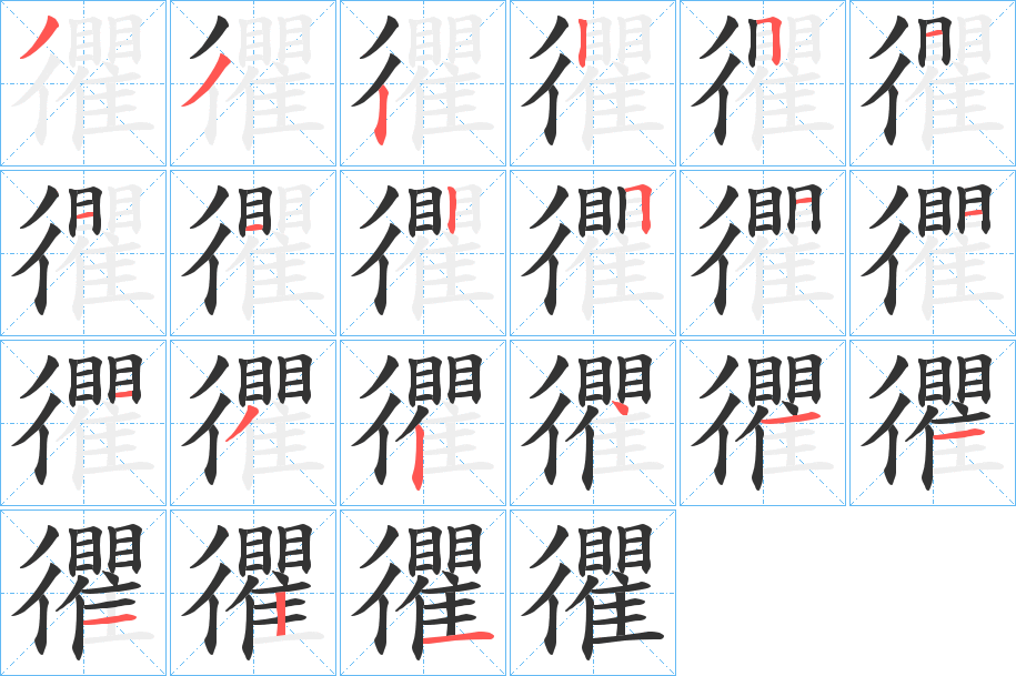 忂的笔顺分步演示