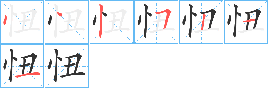 忸的笔顺分步演示