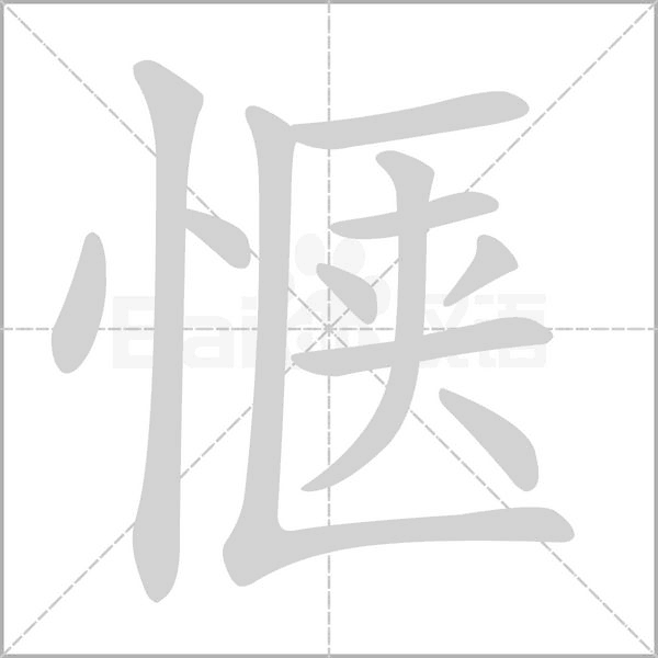 惬的笔顺动画演示