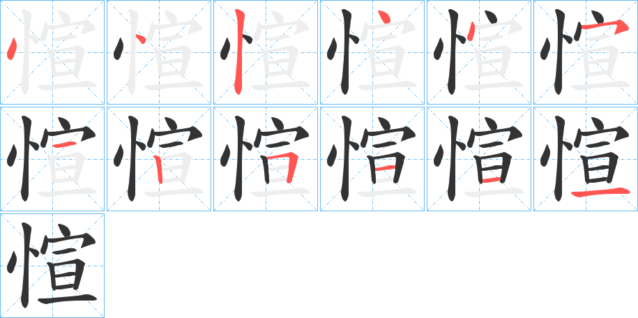 愃的笔顺分步演示