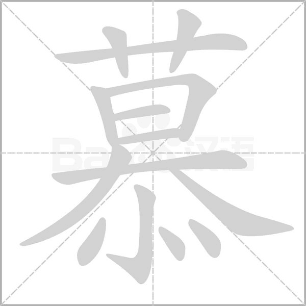 慕的笔顺动画演示
