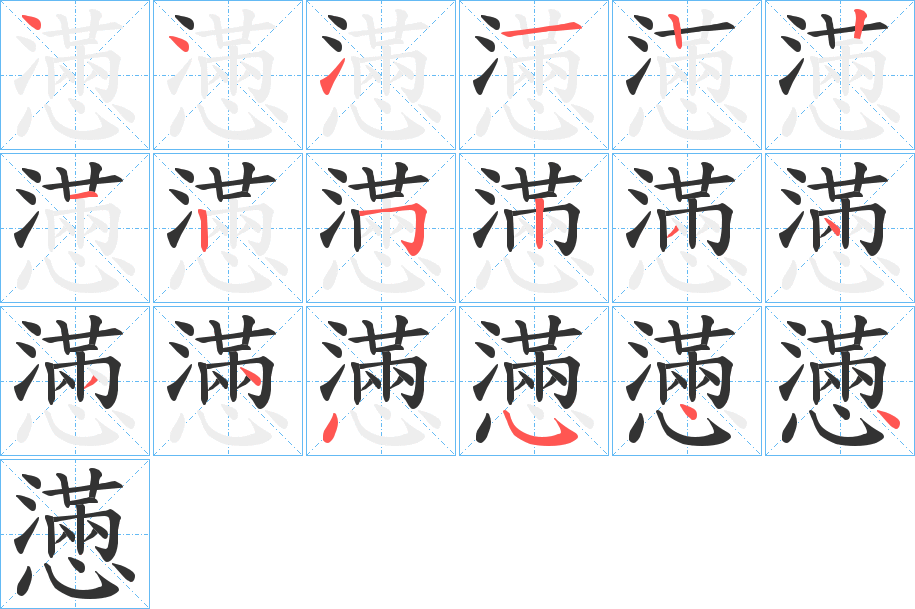 懣的笔顺分步演示