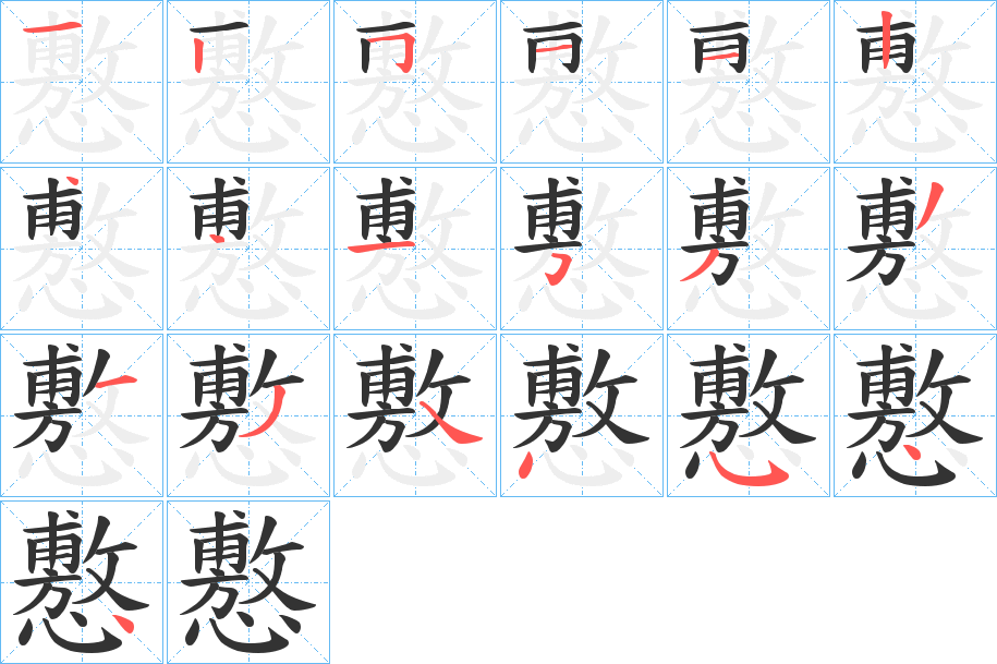 懯的笔顺分步演示