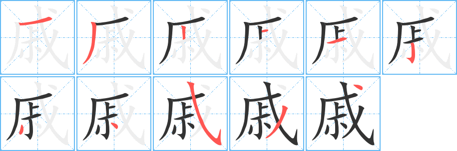 戚的笔顺分步演示