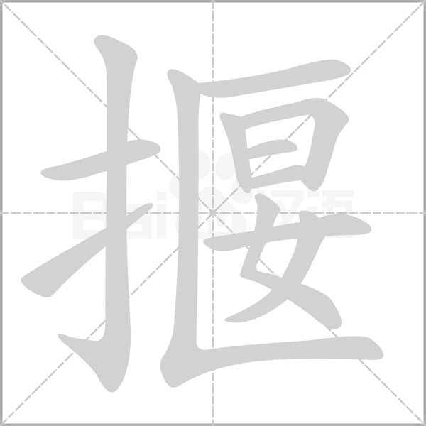 揠的笔顺动画演示