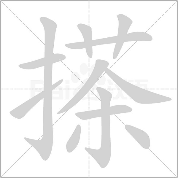 搽的笔顺动画演示