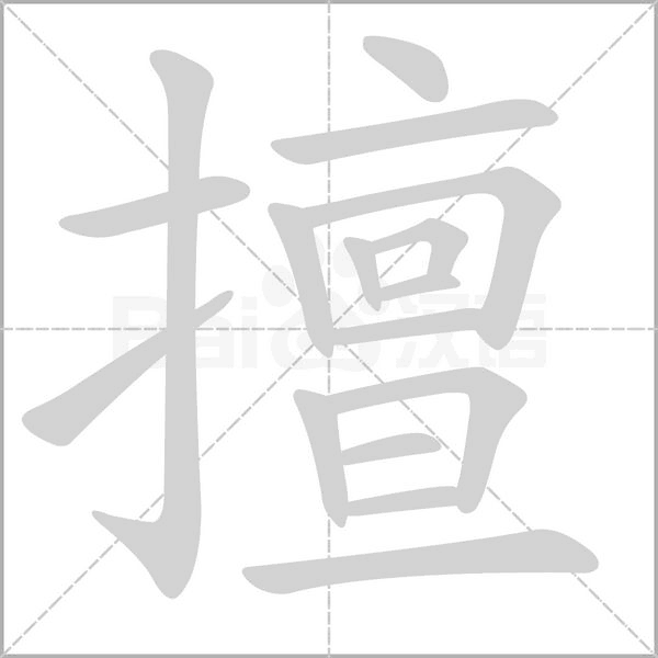 擅的笔顺动画演示