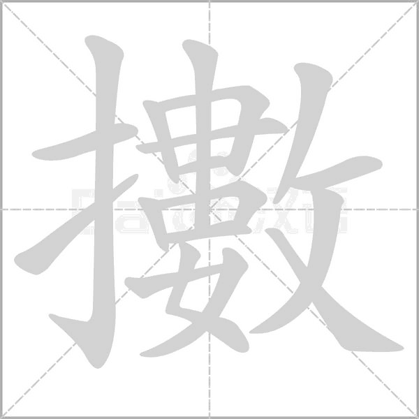 擻的笔顺动画演示