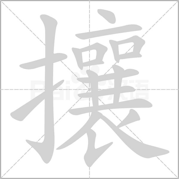 攘的笔顺动画演示