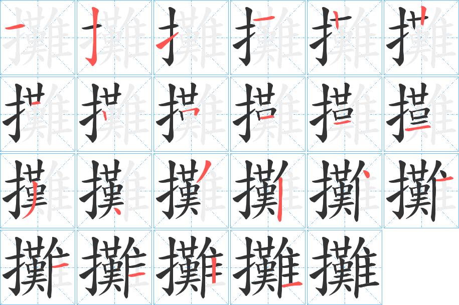 攤的笔顺分步演示