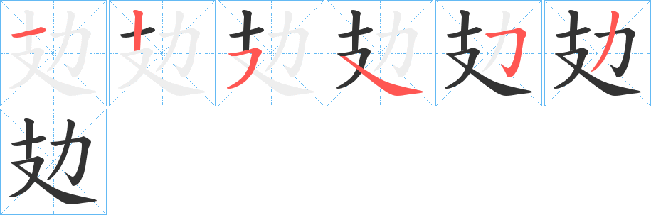 攰的笔顺分步演示