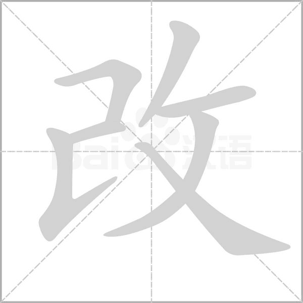 改的笔顺动画演示