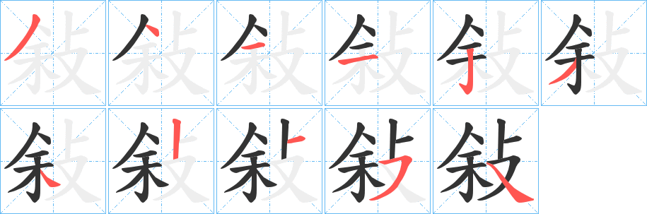 敍的笔顺分步演示