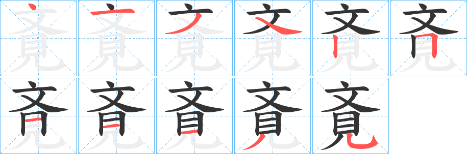 斍的笔顺分步演示